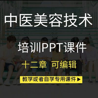 中医美容技术PPT教学课件高职职院备课自学可编辑资料