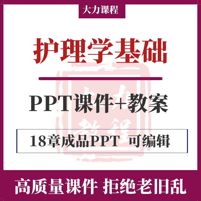 护理学基础课程教学PPT课件教案word 医学护理专业教程素材资料