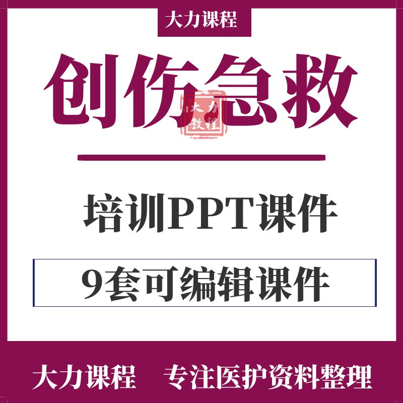 外伤创伤急救培训PPT课件包扎止血技术现场救护固定搬运成品课件