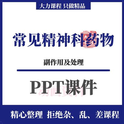 医院精神科常见药物副作用处理PPT课件停药反应电子版可修改