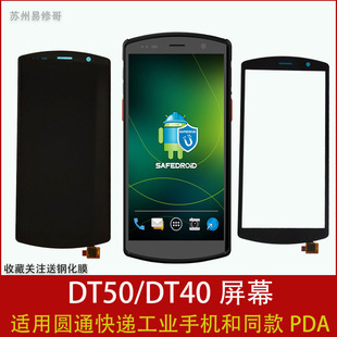 适用圆通工业手机DT50屏幕i6310T邮政快递外屏DT40把枪PDA总成