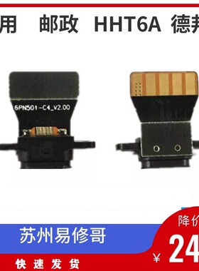 适用6代巴枪HHT6A德邦充电口EMS邮政快递PDA新石器NEOLIX1S尾插