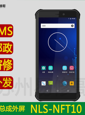 适用邮政EMS手机NLS-NFT10中邮揽投快递巴枪触摸液晶显示屏幕总成