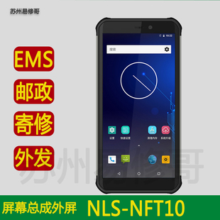 适用邮政EMS手机NLS NFT10中邮揽投快递巴枪触摸液晶显示屏幕总成
