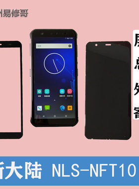 圆通快递巴枪新大陆NLS-NFT10工业手机盖板T10触摸屏幕总成内外屏