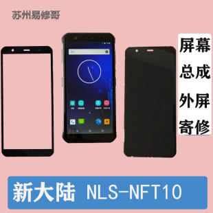 圆通快递巴枪新大陆NLS-NFT10工业手机盖板T10触摸屏幕总成内外屏