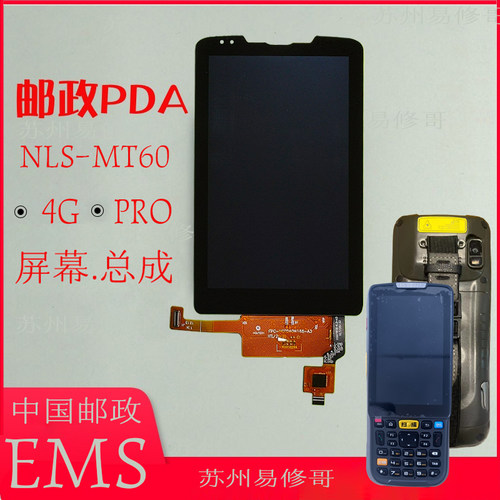 中邮政巴枪PDA手机新大陆NLS-MT60E4G PRO触摸外处理揽投屏幕总成