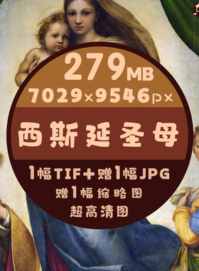 西斯延圣母高清拉斐尔油画作品大图文艺复兴后三杰小天使母爱婴儿