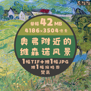奥弗附近的维森诺风景油画超高清图梵高单幅作品临摹素材印刷壁纸