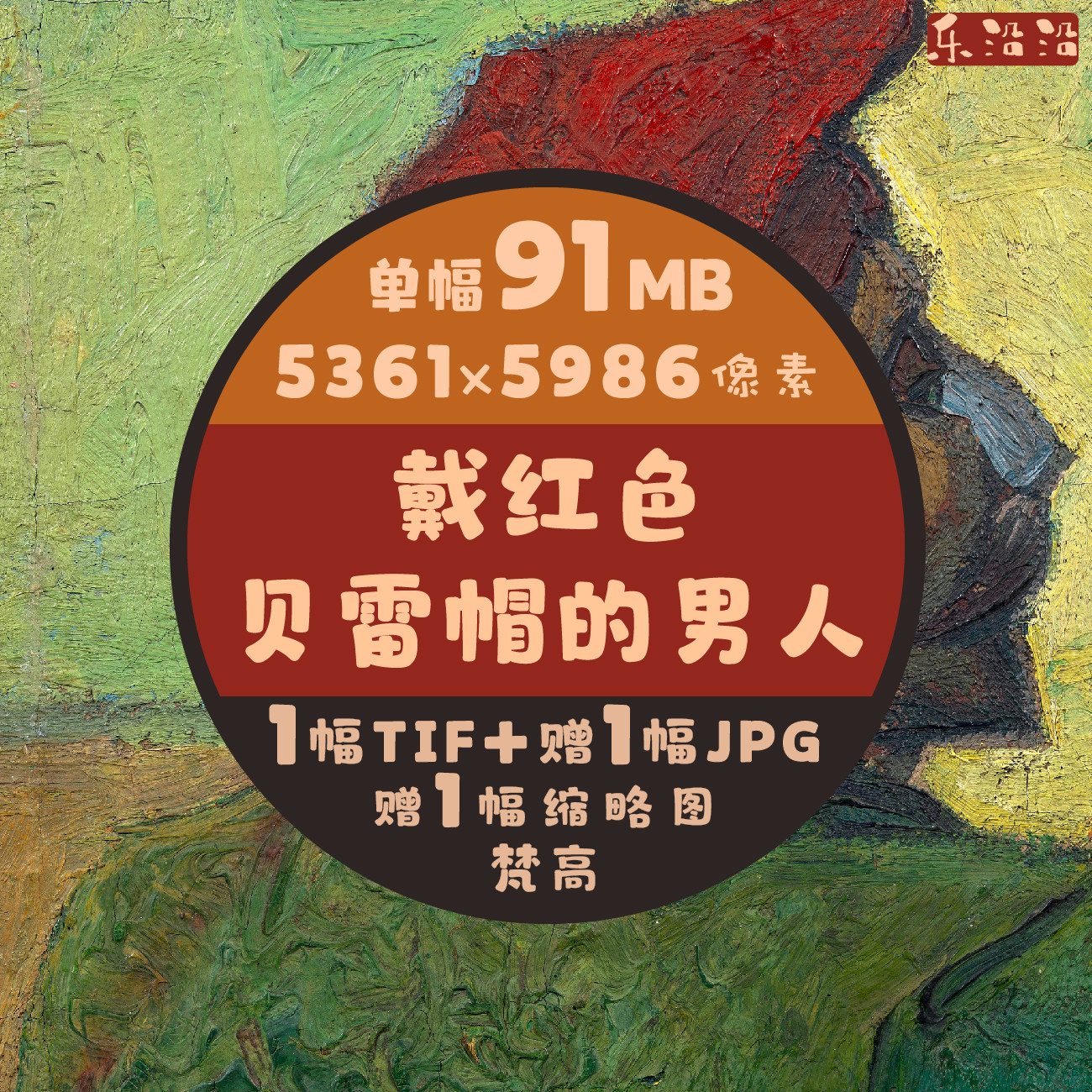 戴红色贝雷帽的男人油画超高清图梵高单幅作品临摹素材印刷大壁纸