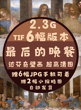 最后的晚餐超高清电子图集达芬奇壁画世界名画临摹素材特大壁纸图