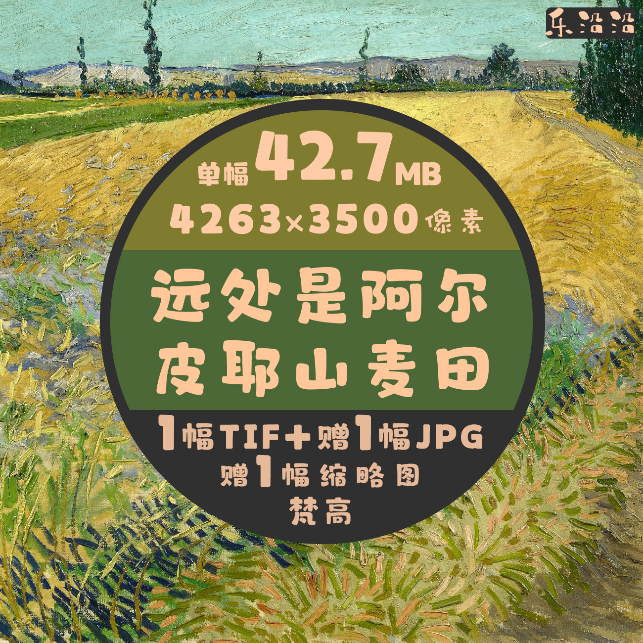 远处是阿尔皮耶山麦田油画超高清图梵高单幅作品临摹素材印刷壁纸 - 实物图