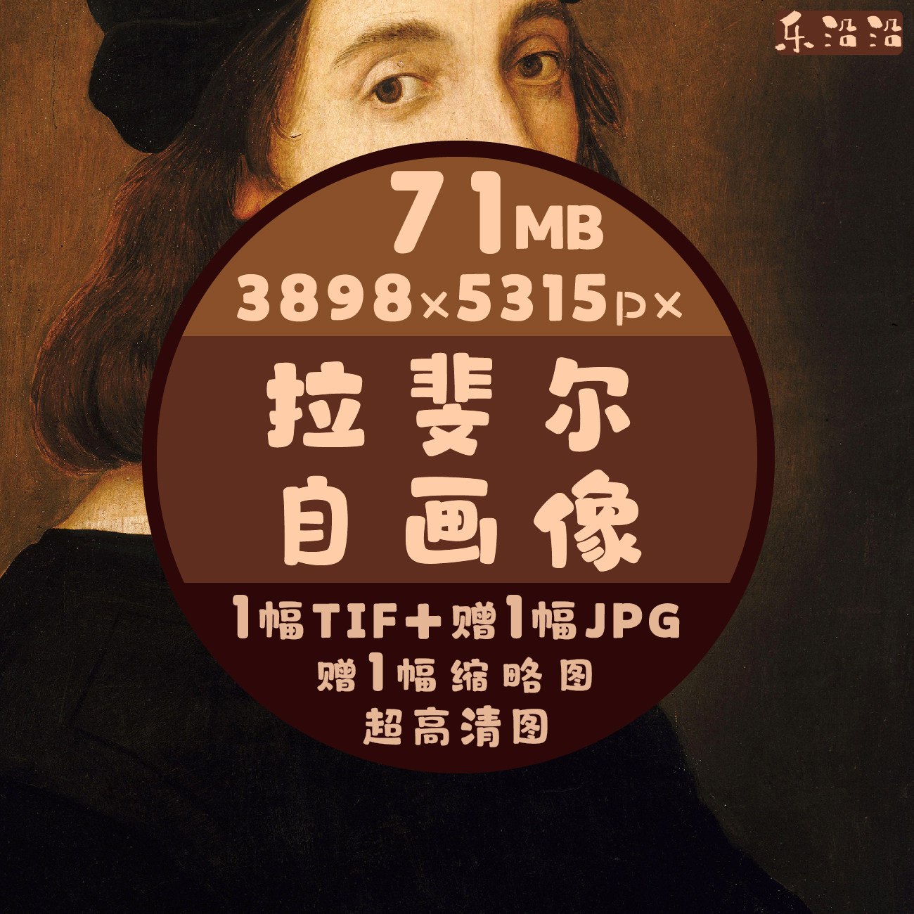 拉斐尔自画像高清电子图片高像素文艺复兴时期后三杰人物肖像作品