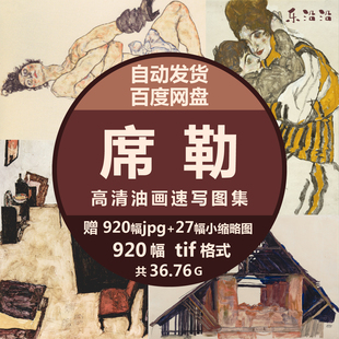 席勒图集高清油画速写线描人物人体抽象画临摹素材打印临摹大壁纸