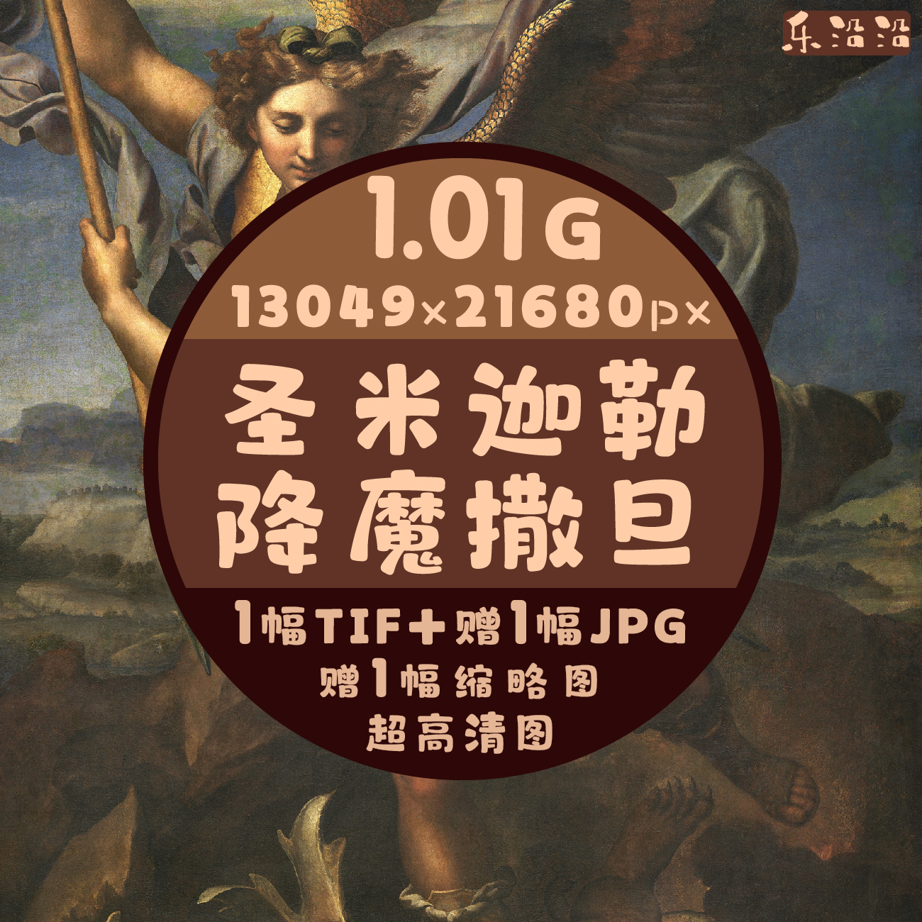 圣米迦勒降魔撒旦超高清拉斐尔油画高像素超大电子图作品人物画作
