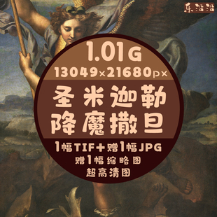 圣米迦勒降魔撒旦超高清拉斐尔油画高像素超大电子图作品人物画作
