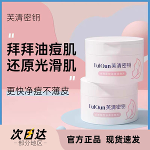 芙清密钥水杨酸棉片控油去闭口角质女男去粉刺淡印清洁刷1%温和酸
