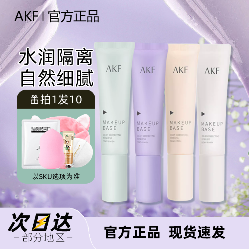 AKF隔离霜妆前乳敏感肌专用隐形毛孔提亮肤色打底旗舰店官方正品 彩妆/香水/美妆工具 隔离/妆前/素颜霜 原图主图