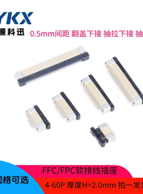 FPC/FFC软排线插座链接器翻盖下接抽拉上接下接座4p-60P0.5mm间距