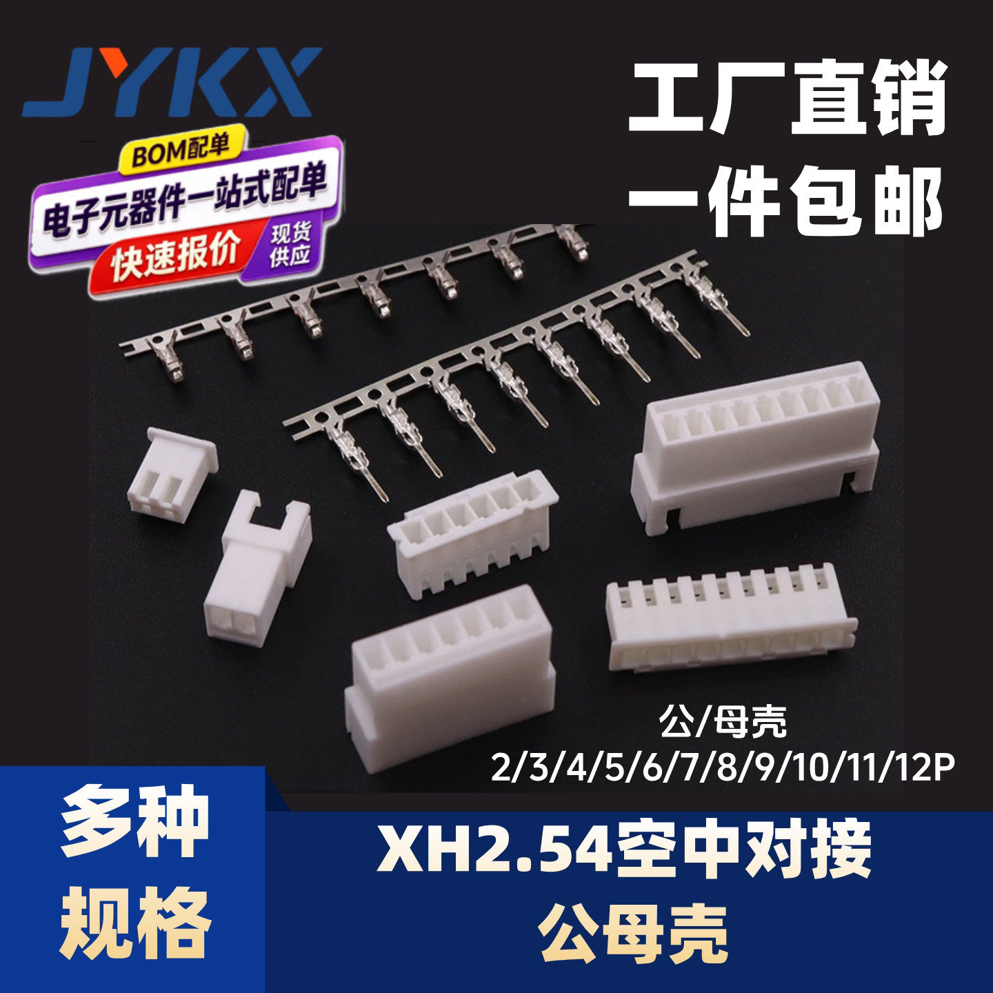 xh2.54mm插头胶壳公/母壳接插件端子连接器2/3/4/5/6/7/8/10//12P