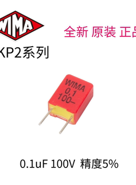 0.1uF 100V MKP2威马WIMA 音频无极薄膜电容器104 100n德国