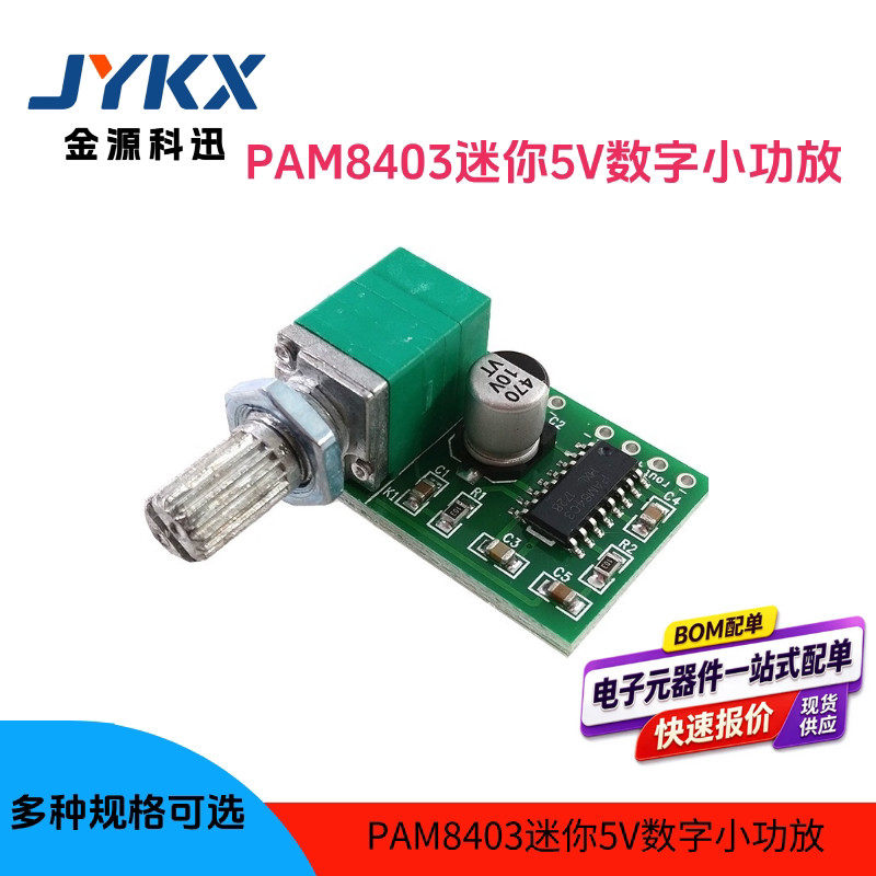 PAM8403 5V超微型数字功放板 可USB供电 3W*2带开关电位器