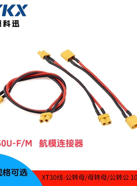 香蕉头XT30U-F/M 锂电池插头连接线航模插座电瓶延长线公母头