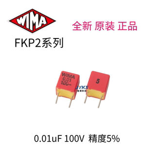 德国威马WIMA FKP2系列0.01uf/10N/103/100V 5%薄膜电容器