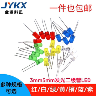 LED灯泡F3 F5红绿黄蓝白色3mm5mm发光二极管直插实验灯珠元件包