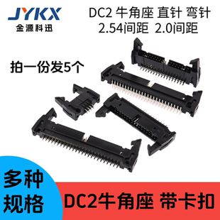 DC2系列 2.54/2.0mm间距带扣牛角座 弯/直针插座 6/8/10//12p-64P