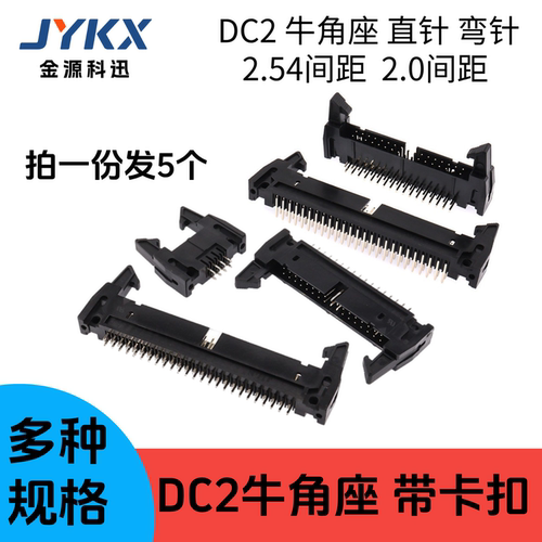 DC2系列 2.54/2.0mm间距带扣牛角座 弯/直针插座 6/8/10//12p-64P