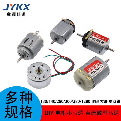 130/380直流电机小马达圆型方型太阳能风扇高速可DIY制作3V马达