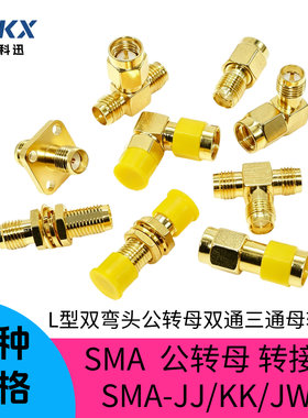 SMA三双通转接头射频座SMA-JJ/JK母转公头转母内外螺孔反极双弯头