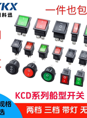 船型开关KCD1/3/4二三档四六脚船形饮水机电饭锅按钮配件通用电源