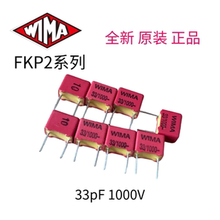 WIMA德国威马1000V33PF 1000V33P 33PF FKP2薄膜电容器5MM