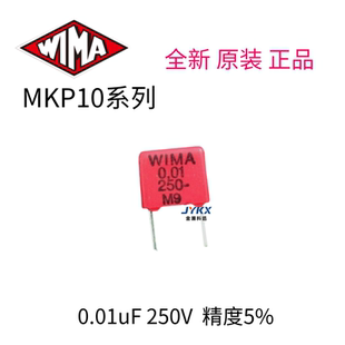 德国威马WIMA MKP10 250v0.01UF 10NF 103薄膜电容器  p7.5MM
