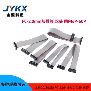 FC2.0灰排线JTAG电缆IDC线6p-60P 10CM-1米下载双头同向线距1.0mm