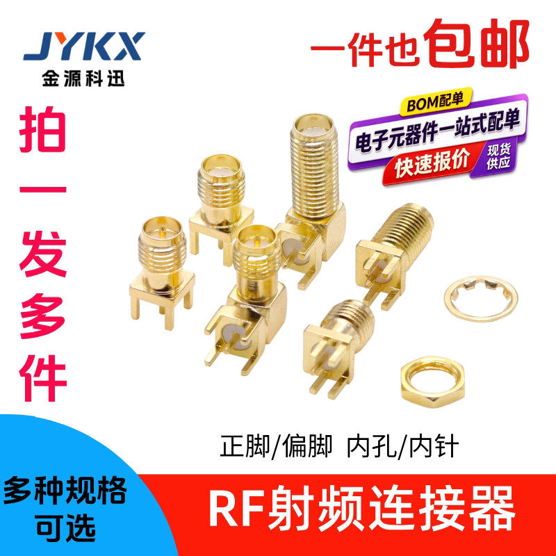 SMA射频天线座连接器偏脚正脚弯头脚RF外螺内孔针SMA-KWE/KHD接头