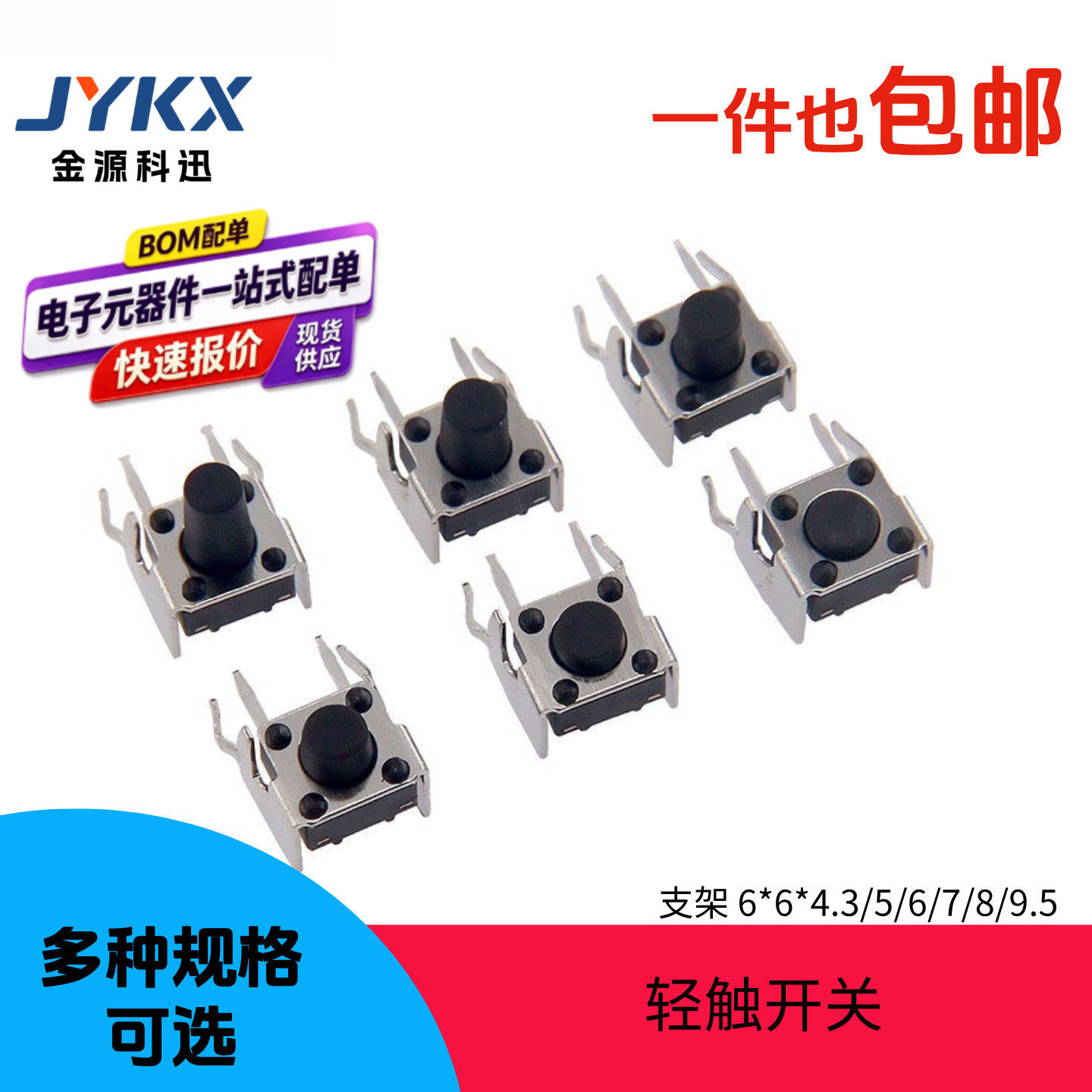 微动按键开关侧脚4脚轻触开关卧式带支架6*6*4.3/5/6/7/8/9/10mm