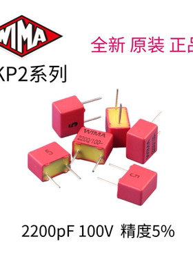 WIMA威马2200pF/100V薄膜电容