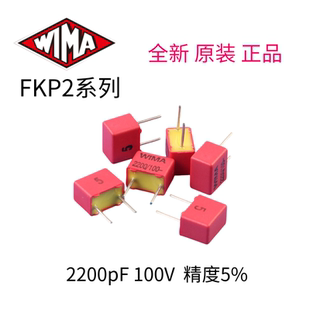 德国威马WIMA 2200pF/100V（2200P 222）间距5MM 薄膜电容 精度5%