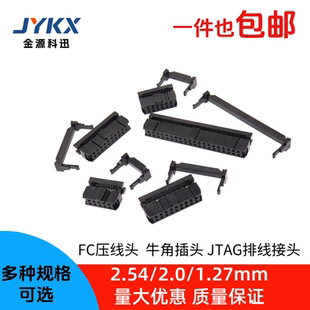 FC压线头牛角插头JTAG2.54/2.0/1.27mm排线接头8/10/16/26/40/64P