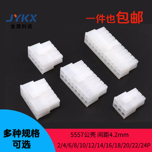 5557插头间距4.2mm公头胶壳2P4P6P8P10P24P连接器双排接插件