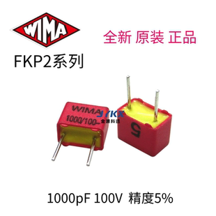 德国威马WIMA FKP 1000pF/100V（1000P 102）薄膜电容器
