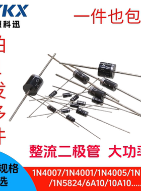 直插二极管 1N4007 4001 4937 5401 5822 5819整流管 FR107 SR360