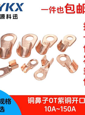 紫铜开口鼻子OT铜鼻子电线接线端子铜接头线10A20A/30/50/80/100A