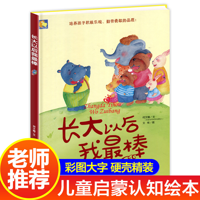 长大以后我最棒精装硬壳硬皮绘本培养孩子积极乐观勇敢幼儿园绘本幼儿