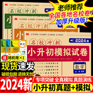 小升初真题卷2024人教版 模拟卷测试卷必刷题卷六年级总复习期末下册语文数学英语全套卷子小学毕业专项训练黄冈6年级语数英初中