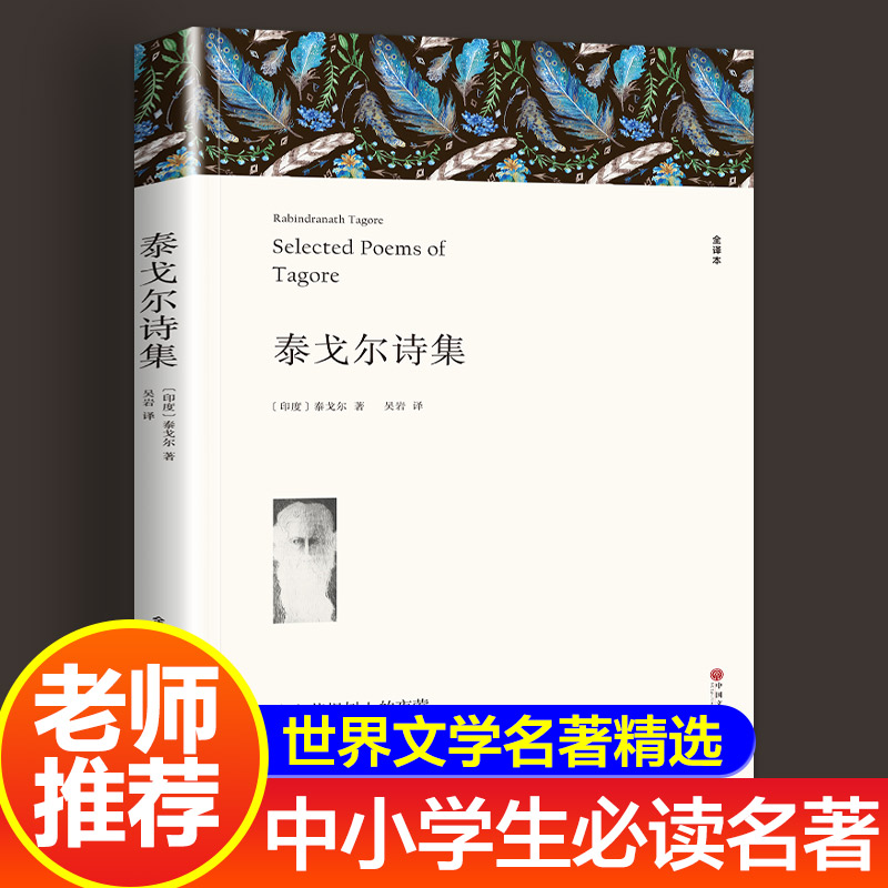 泰戈尔诗集泰戈尔著正版原著全译本中文版外国现当代诗歌精选集园丁集新月集飞鸟集吉檀迦利流萤集九年级上册必读课外书阅读