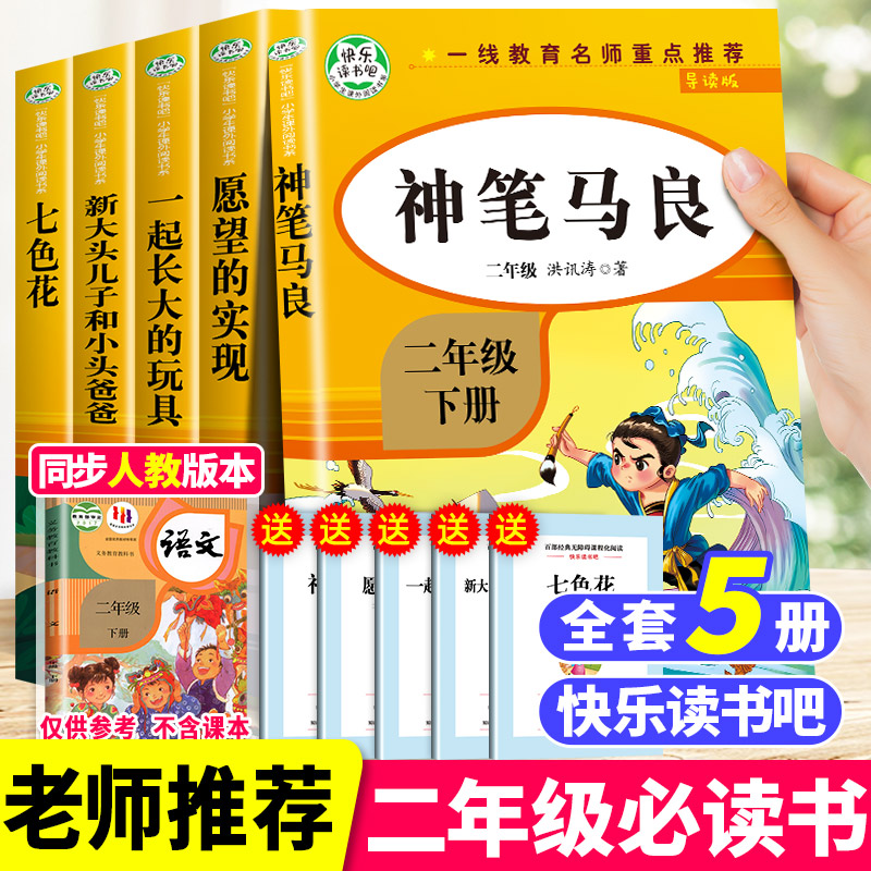 一起长大的玩具神笔马良二年级下册必读的课外书注音版快乐读书吧全套5册七色花愿望的实现老师推荐课外阅读书籍2下学期人教版书目